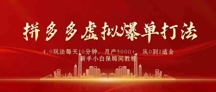 （9861期）拼多多虚拟爆单打法4.0，每天10分钟，月产5000+，从0到1赚收益教程-尤课网创