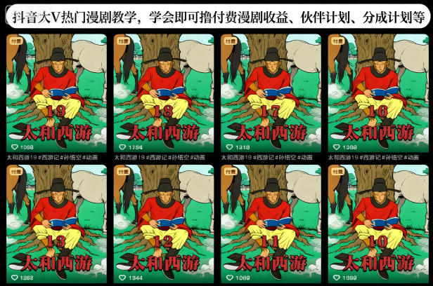 抖音大V热门漫剧教学,学会即可撸付费漫剧收益、伙伴计划、分成计划等-尤课网创