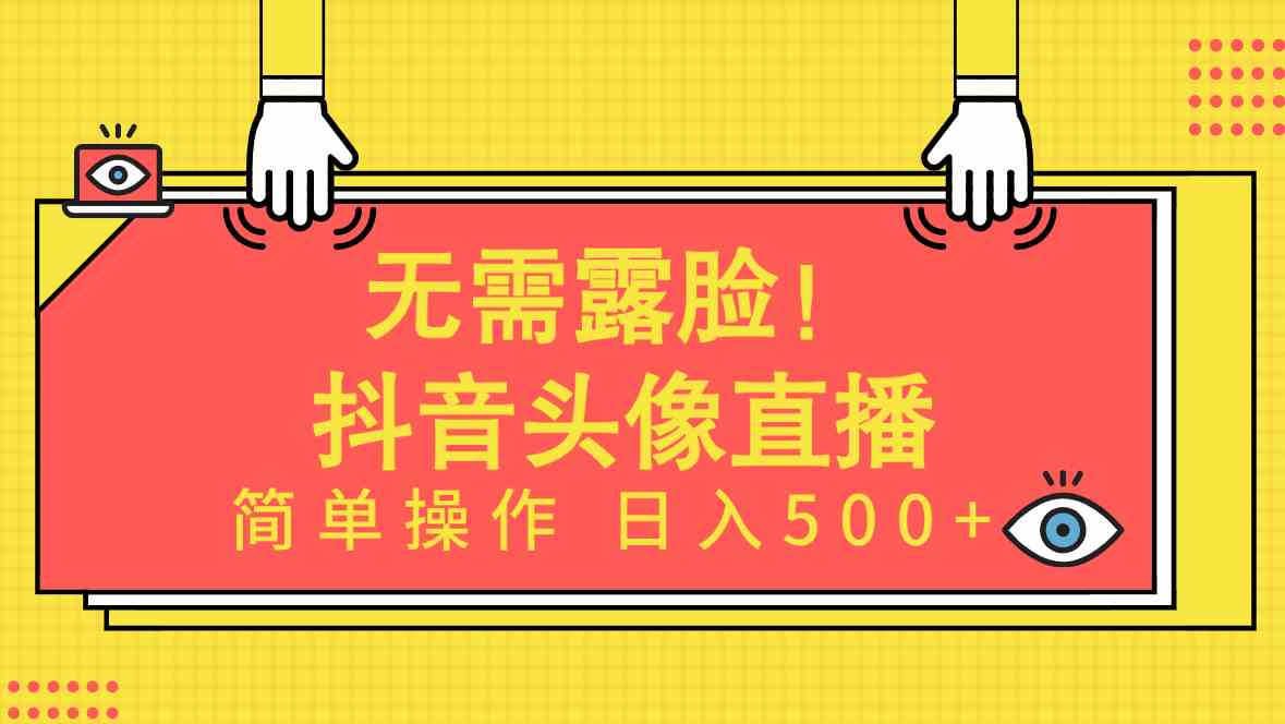 （9938期）无需露脸！Ai头像直播项目，简单操作日入500+！-尤课网创