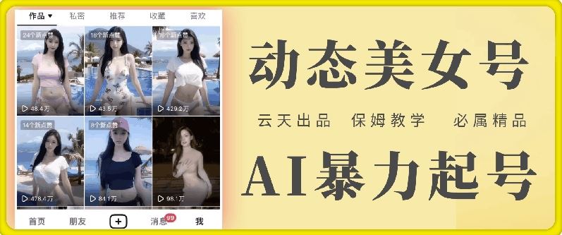 云天AI美女号暴力起号，白嫖玩法，保姆级教学，超详细-尤课网创