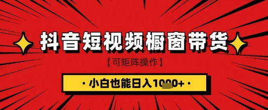 抖音短视频食品橱窗带货，小白轻松上手日入1k+【揭秘】-尤课网创