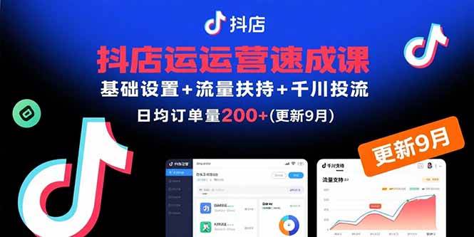 （15952期）抖店运营速成课，基础设置+流量扶持+千川投流，30天订单破200+(更新9月)-尤课网创