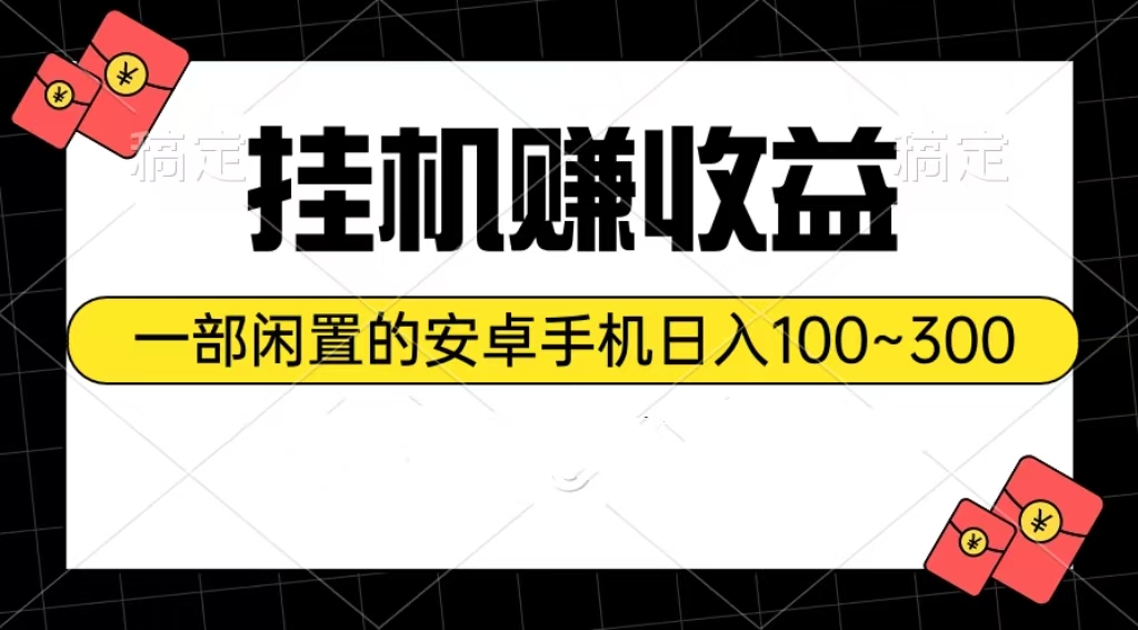 （10678期）挂机赚收益：一部闲置的安卓手机日入100~300-尤课网创