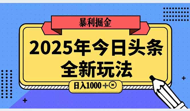 2025头条全新玩法，搬砖Al科技高级玩法，轻松日入三位数！-尤课网创