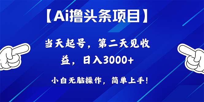 （10334期）Ai撸头条，当天起号，第二天见收益，日入3000+-尤课网创