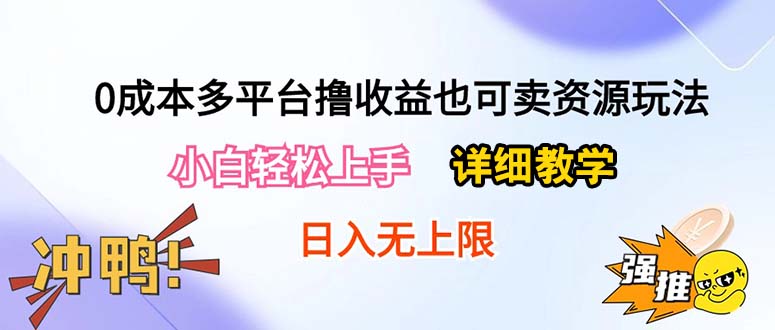 （10293期）0成本多平台撸收益也可卖资源玩法，小白轻松上手。详细教学日入500+附资源-尤课网创