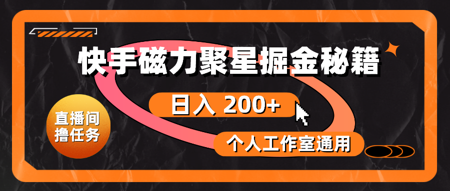 （10595期）快手磁力聚星掘金秘籍，日入 200+，个人工作室通用-尤课网创