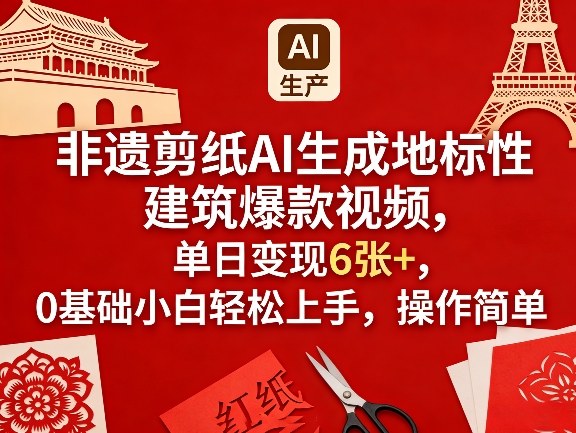 非遗剪纸AI生成地标性建筑爆款视频，单日变现6张+，0基础小白轻松上手，操作简单-尤课网创