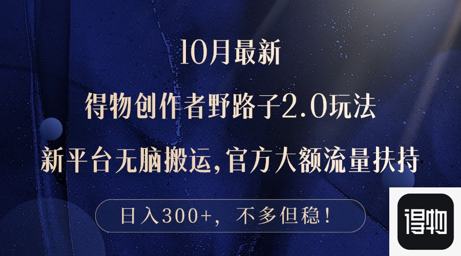 （12901期）10月最新得物创作者野路子2.0玩法，新平台无脑搬运，日入300+-尤课网创
