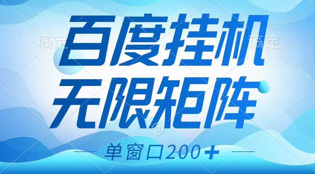 百度挂机项目，可矩阵无限多开，羊毛无限薅，无脑操作长期稳定-尤课网创