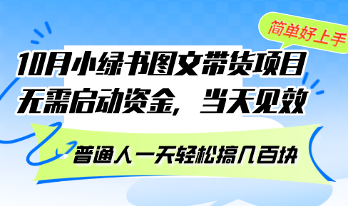 （13005期）10月份小绿书图文带货项目 无需启动资金 当天见效 普通人一天轻松搞几百块-尤课网创
