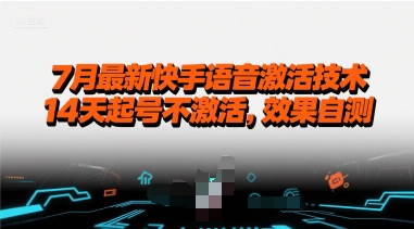 7月最新快手语音激活技术，14天起号不激活，效果自测-尤课网创
