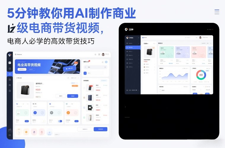 5分钟教你用AI制作商业级电商带货视频,电商人必学的高效带货技巧-尤课网创
