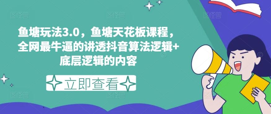 鱼塘玩法3.0，鱼塘天花板课程，全网最牛逼的讲透抖音算法逻辑+底层逻辑的内容-尤课网创