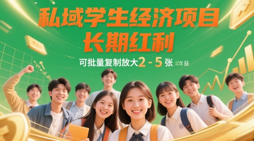 私域学生经济项目，长期红利，可批量复制放大，日收益2-5张-尤课网创