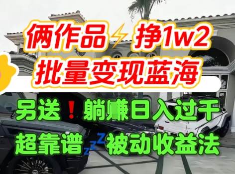 只靠2个作品点赞数量就挣1.2W,不导私域也能变现了【支持矩阵】汽水音乐门种草项目-尤课网创