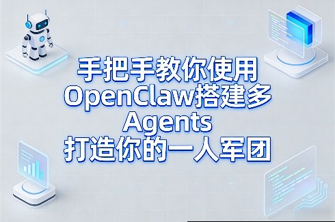 手把手教你使用OpenClaw搭建多Agents打造你的一人军团-尤课网创
