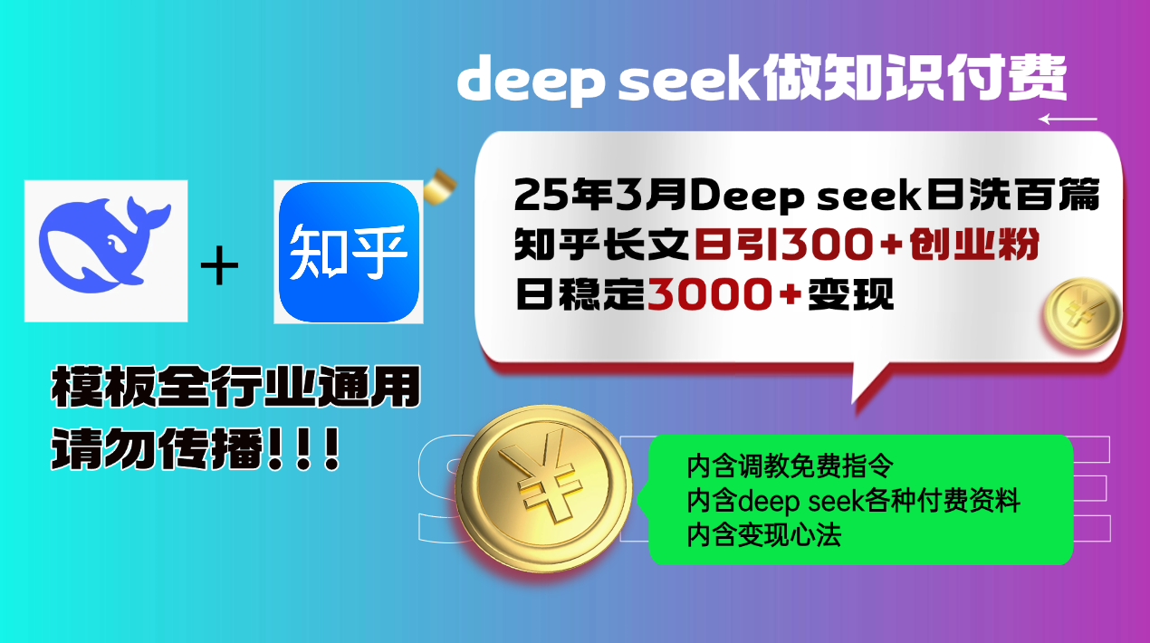 25年3月最新Deep seek日洗百篇知乎长文日引300+创业粉，日稳定3000+变…-尤课网创