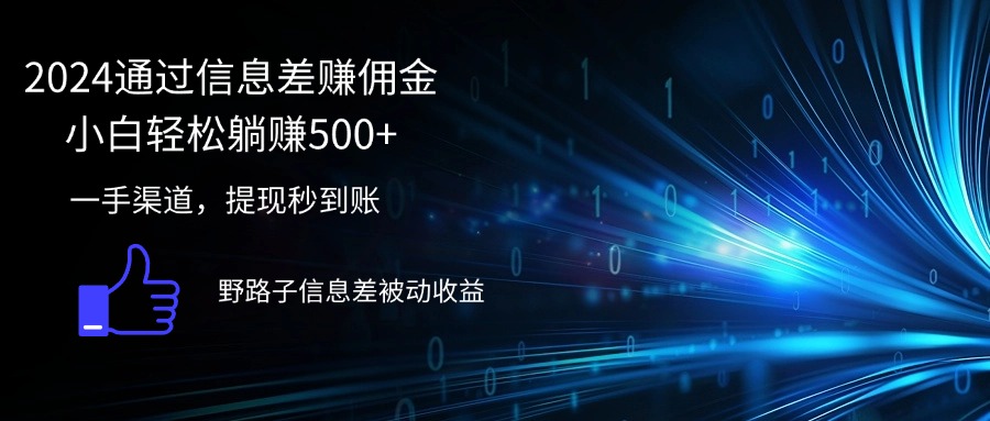 （12257期）2024通过信息差赚佣金小白轻松躺赚500+-尤课网创