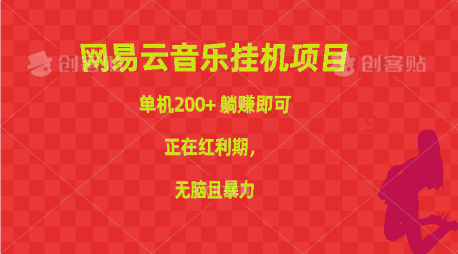 （10577期）网易云音乐挂机项目，单机200+，躺赚即可，正在红利期，无脑且暴力-尤课网创