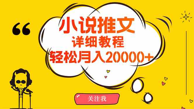 （10000期）简单操作，月入20000+，详细教程！小说推文项目赚钱秘籍！-尤课网创