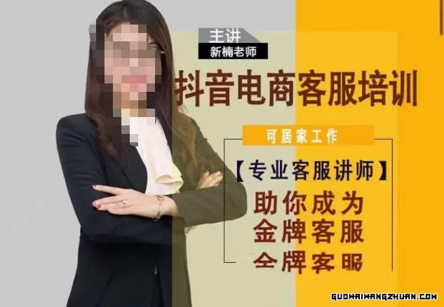 新楠•抖音电商客服培训，0基础小白客服通往金牌客服之路-尤课网创