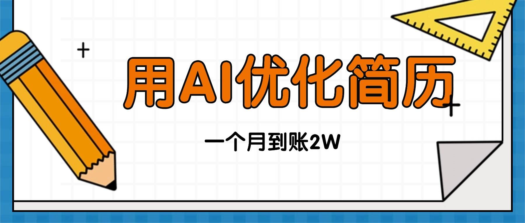 （16352期）今年找工作难，单子做不完，用AI优化简历，稳定月入2万-尤课网创