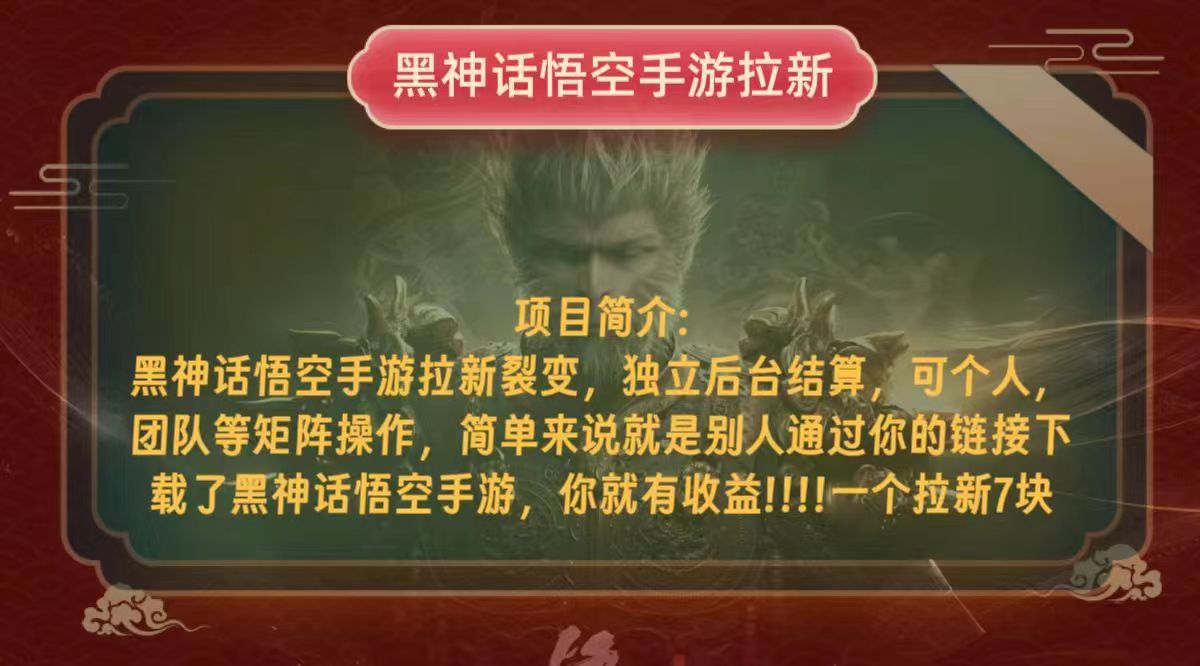（12949期）黑神话悟空小白简单无脑操作拉新单天收益一千+-尤课网创