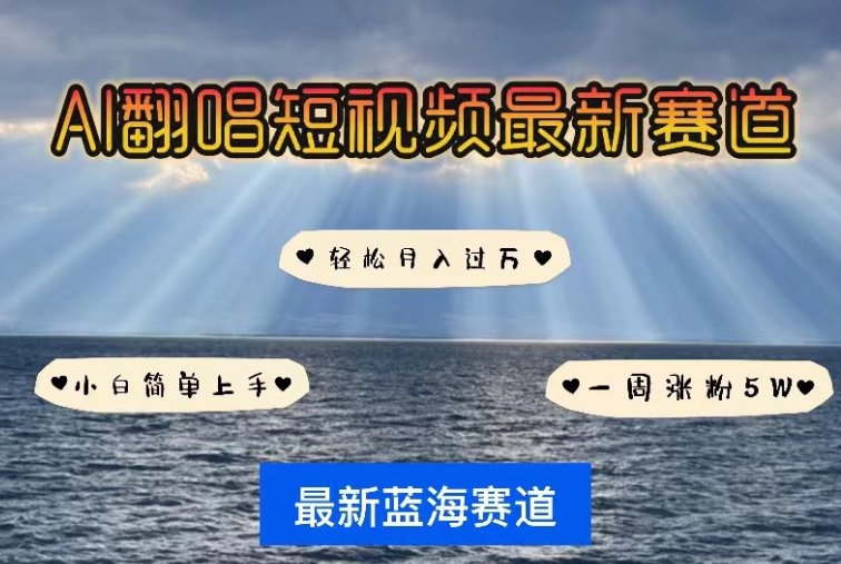 AI翻唱，短视频最新赛道，一周轻松涨粉5W，小白即可上手，轻松月入过万-尤课网创
