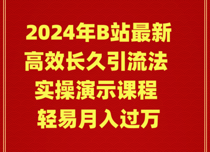 图片[1]-（9179期）2024年B站最新高效长久引流法 实操演示课程 轻易月入过万