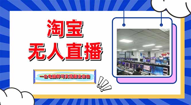 淘宝无人直播带货，单品打爆+搜索流打法，24小时必出单-尤课网创