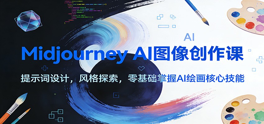Midjourney AI图像创作课:提示词设计,风格探索,零基础掌握AI绘画核心技能 Midjourney AI图像创作课:提示词设计,风格探索,零基础掌握AI绘画核心技能