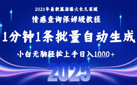 2025最新爆火赛道保姆级教程，全程一键批量制作，小白轻松无脑上手，日入1k+-尤课网创