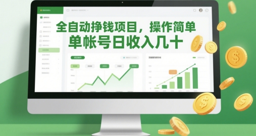 全自动挣钱项目，操作简单，单帐号日收入几十-尤课网创