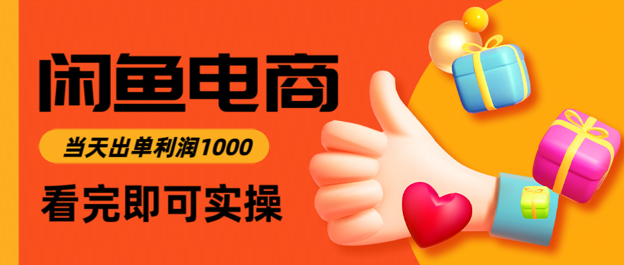 闲鱼高利润电商，当天上架当天出单，一单利润300＋-尤课网创