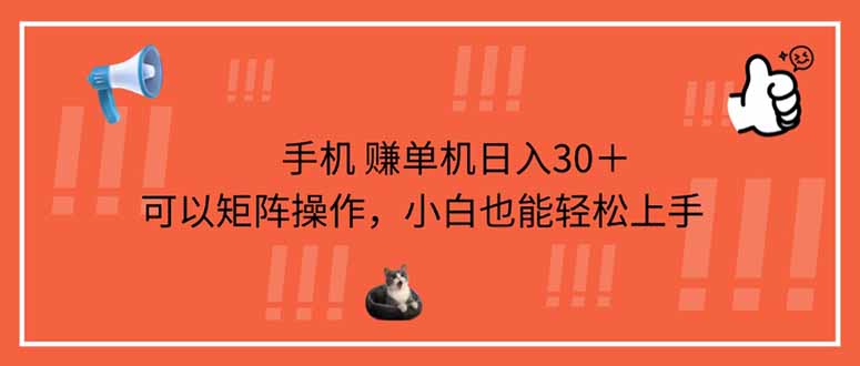 （14189期）手机赚单机日入30＋，可以矩阵操作，小白也能轻松上手-尤课网创