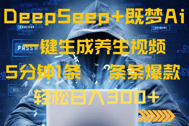 DeepSeek+既梦Ai生成养生视频，5分钟一条，条条爆款，轻松日入300+-尤课网创