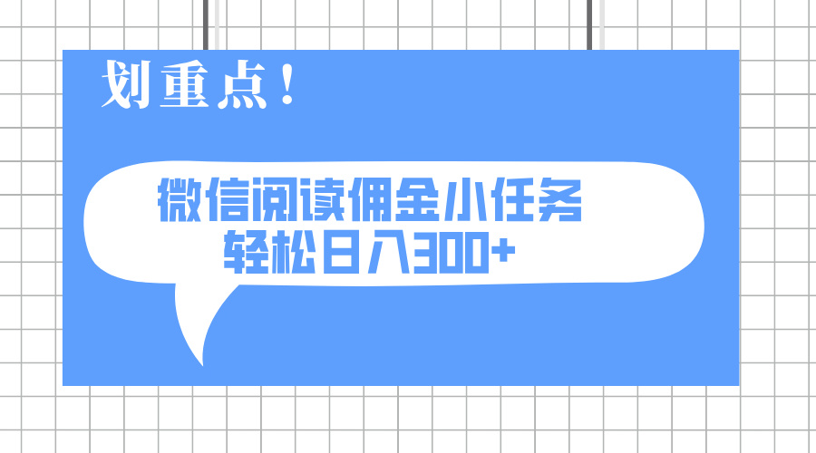 2025最新微信阅读小任务，0成本，轻松日入300+可矩阵可放大-尤课网创