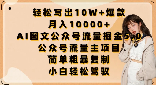 轻松写出10W+爆款，月入10000+，AI图文公众号流量掘金5.0.公众号流量主项目-尤课网创
