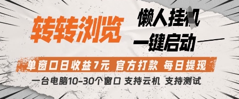 转转浏览挂G项目，单窗口日收益7元，每日提现，官方打款，支持测试【揭秘】-尤课网创
