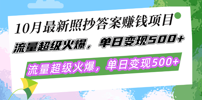 （12991期）10月最新照抄答案赚钱项目，流量超级火爆，单日变现500+简单照抄 有手就行-尤课网创