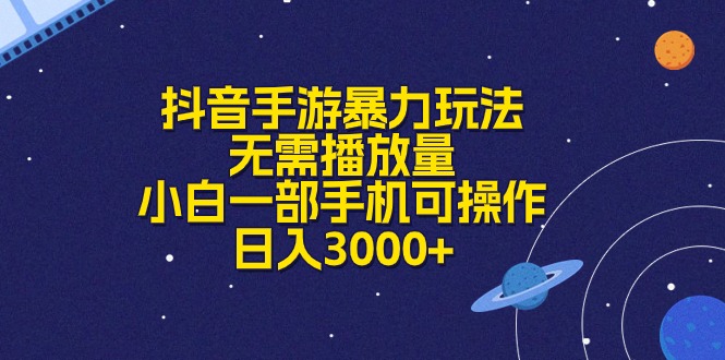（10839期）抖音手游暴力玩法，无需播放量，小白一部手机可操作，日入3000+-尤课网创