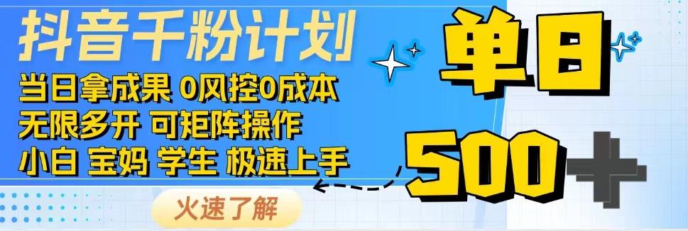 2025抖音千粉计划3.0版，无脑操作，快速涨粉，迅速变现-尤课网创