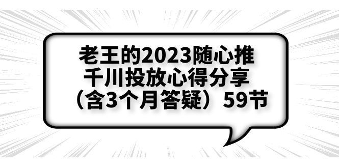 老王的2023随心推+千川投放心得分享（含3个月答疑）59节-尤课网创