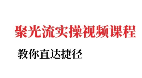 小红书聚光投流实操课程，教你直达捷径（更新）-尤课网创