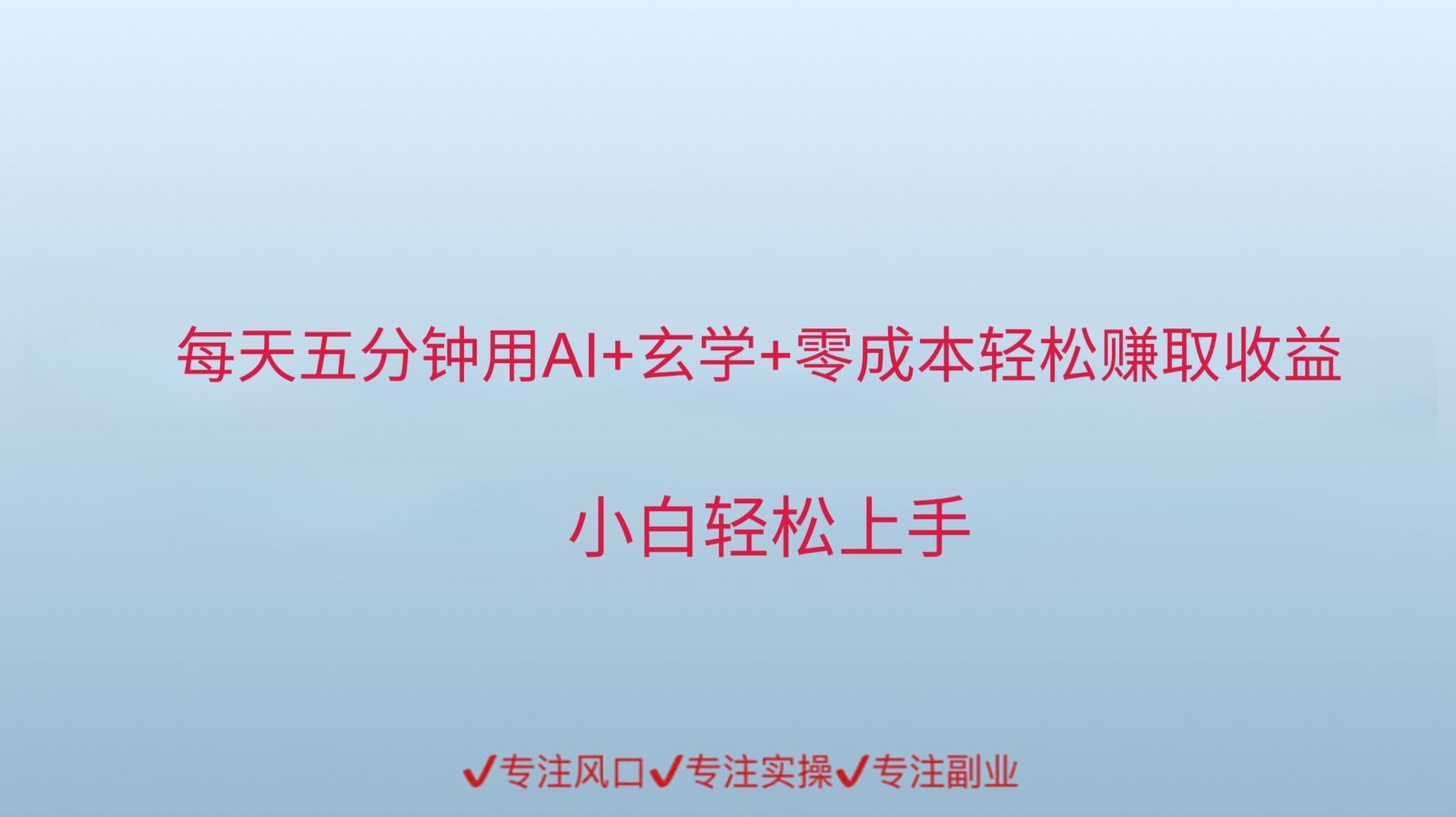 用AI生成玄学内容来赚取收益，每天花几分钟，轻轻松松赚取小一千-尤课网创
