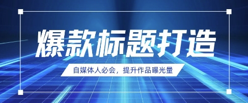 自媒体人必会，AI时代来临，用DeepSeek制作爆款标题-尤课网创