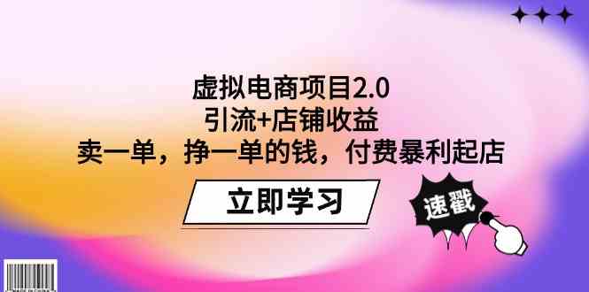 （9645期）虚拟电商项目2.0：引流+店铺收益  卖一单，挣一单的钱，付费暴利起店-尤课网创