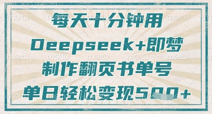 每天十分钟，用Deepseek+即梦，制作翻页书单号，疯狂涨粉，单日轻松变现5张-尤课网创