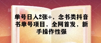 单号日入2张+，念书类抖音书单号项目，全网首发，新手操作性强-尤课网创